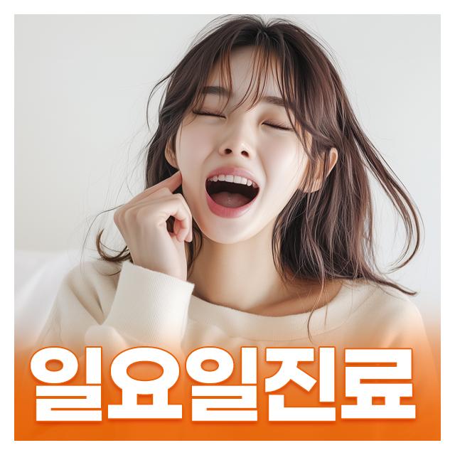 일요일진료 바쁜현대인을 위해 주말에도 진료합니다